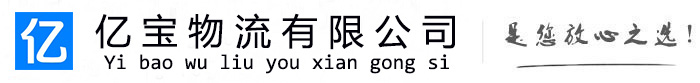 建平亿宝物流运输公司